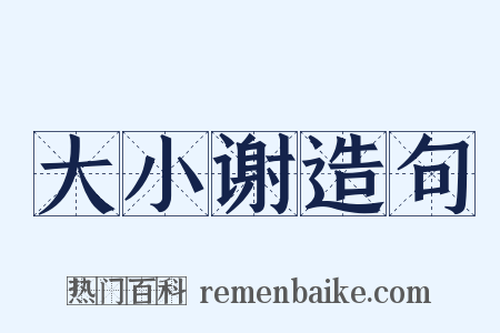大小谢造句是什么意思的图片